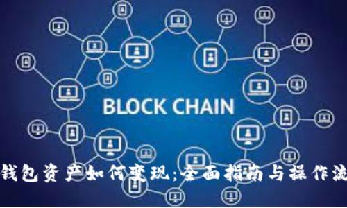 TP钱包资产如何变现：全面指南与操作流程