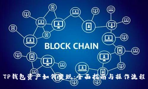 TP钱包资产如何变现：全面指南与操作流程