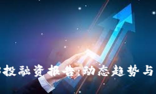 2023年Web3投融资报告：动态趋势与市场前景分析