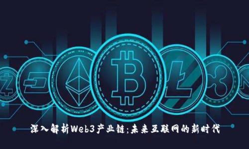 深入解析Web3产业链：未来互联网的新时代
