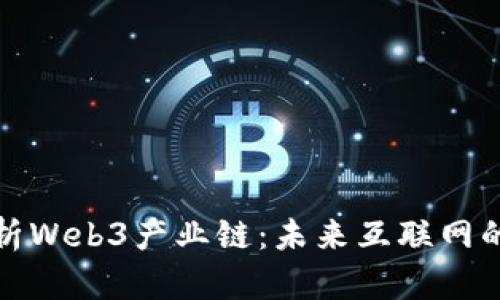 深入解析Web3产业链：未来互联网的新时代
