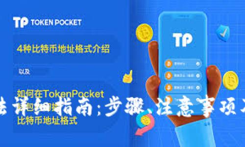 TP钱包提现方法详细指南：步骤、注意事项及常见问题解答