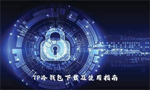 TP冷钱包下载及使用指南