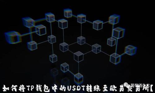 
如何将TP钱包中的USDT转账至欧易交易所？