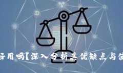 tp钱包好用吗？深入分析其优缺点与使用体验