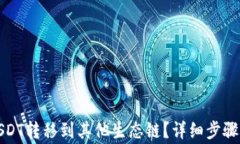 TP钱包如何将USDT转移到其他生态链？详细步骤与