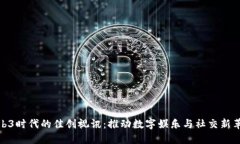 Web3时代的佳创视讯：推动数字娱乐与社交新革命