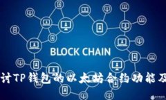 深入探讨TP钱包的以太坊合约功能及其应用