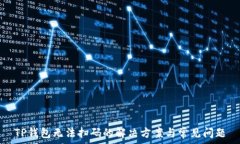  TP钱包无法扫码的解决方案与常见问题