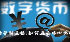 2023年Web3市场营销直播：如何在去中心化时代推广