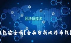 : 比特币钱包安全吗？全面分析比特币钱包的安全
