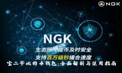 宝二爷比特币钱包：全面解析与使用指南