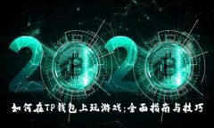 如何在TP钱包上玩游戏：全面指南与技巧