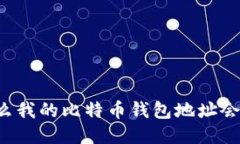 为什么我的比特币钱包地址会变化？