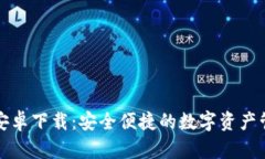 TP钱包安卓下载：安全便捷的数字资产管理利器