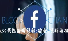 比特币Bass钱包使用详解：安全、便利与功能全解