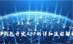 TP钱包开发APP的详细流程解析