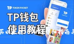 TP钱包里怎么买以太链（