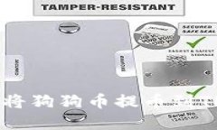 如何在OK交易所将狗狗币提