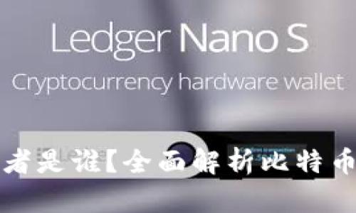 比特币钱包的开发者是谁？全面解析比特币钱包的来源与发展