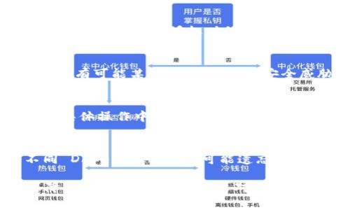   TP钱包代币授权解除指南：详细步骤与常见问题分析 / 

 guanjianci TP钱包,代币授权,数字货币,解除授权,区块链 /guanjianci 

TP钱包（TokenPocket）作为一款广泛使用的多链钱包，支持多种数字货币的管理和交易。许多用户在进行交易或使用去中心化应用（DApp）时需要对代币进行授权，以允许这些应用访问用户的钱包地址。虽然这种授权便利了交易，但在某些情况下，用户可能希望解除代币的授权，比如担心安全性或不再使用某个特定的 DApp。本文将详细介绍如何解除 TP钱包的代币授权，以及对应的常见问题解答。

什么是 TP钱包的代币授权？
在 TP钱包中，代币授权是用户授予某个 DApp 或智能合约使用其钱包中代币的权限。这意味着 DApp 或合约可以在某些条件下花费用户钱包中的代币。开始一个项目或交互通常需要先进行授权，以确保用户有意愿让某个应用操作自己的资产。这个过程在使用去中心化交易所、NFT市场等平台时相当常见。

为什么需要解除代币授权？
解除代币授权的原因多种多样。其中最大的原因是安全考量。若用户在使用某个 DApp 后不再需要对其代币进行授权，解除授权有助于防止意外资产损失或被恶意合约利用的风险。另外，解除授权可以让用户对其资产的控制性更强，也可以清理钱包中的授权记录，使其更加整洁。

如何解除 TP钱包的代币授权？
解除 TP钱包中代币授权的步骤如下：
ol
    listrong打开 TP钱包/strong：首先在手机上打开 TP钱包应用，并确保你已经登录。/li
    listrong进入钱包首页/strong：在主界面上选择要解除授权的资产。/li
    listrong查找授权管理/strong：在该资产的详细页面中，找到“授权管理”或“授权信息”的选项。/li
    listrong选择要解除的授权/strong：在授权列表中找到你希望解除的 DApp 或智能合约，点进入其详细信息。/li
    listrong解除授权/strong：在详细信息页面中找到“解除授权”按钮，点击后根据系统提示完成交易确认。这通常需要支付少量的网络手续费。/li
/ol
完成上述步骤后，所选的代币授权便会被解除。你可以检查授权列表，确认该授权是否已成功移除。

解除授权的注意事项
在解除代币授权之前，用户需要考虑以下几点：
ul
    listrong确认 DApp 是否仍然需要访问权限/strong：在解除授权之前，确认该 DApp 是否仍在使用，或者后续是否还有计划使用它。若还需要使用，建议保留授权。/li
    listrong了解手续费/strong：解除授权通常需要支付一定的手续费，用户需提前了解相关费用和自己钱包的余量。/li
    listrong安全备份助记词/strong：在进行任何授权和解除授权的操作前，确保自己已经备份好助记词，以防万一。/li
/ul

常见问题解答
以下是一些关于 TP钱包解除代币授权的常见问题及其解答：

问题1：解除授权之后，我还能够再授权给同一个 DApp 吗？
是的，解除授权后，如果你需要再次使用同一个 DApp，是完全可以重新授权的。只需要按照有效的授权流程进行操作，选择需要授权的代币，就能允许该 DApp 使用你的资产。不过需要注意的是，再次授权时依然需要支付网络手续费，确保钱包中有足够的资产以进行这笔交易。

问题2：解除代币授权是否对我的资产安全有保障？
解除代币授权确实能增加资产安全性，也减少了不必要的风险。如果授权给的 DApp 是可靠的，且在使用过程中的安全性得到了保障，继续保留授权是没问题的。但是，网络环境变化多端，有可能某些 DApp 面临安全威胁，因此解除授权有助于保障用户资产不受潜在影响。

问题3：解除授权后我的资产会有损失吗？
解除代币授权不是资产的转移或出售，因此在正常流程下，不会导致资产的损失。解除授权仅仅是取消了对某个 DApp 或合约的操作权限，用户依然是钱包中代币的法定持有者。不过在具体操作中，需要留意网络费用。此外，所有的资产依然处于用户的控制之下，用户可以随时决定重新授权或转移资产。

问题4：我应该定期检查我的代币授权吗？
是的，定期检查代币授权是一个良好的习惯。这不仅可以帮助用户及时发现潜在的安全隐患，还能了解哪些 DApp 仍然需要访问权限，哪些是可以解除授权的。特别是在使用过多个不同 DApp 后，用户很可能遗忘某些已授权的合约。通过定期审核授权情况，有助于保护个人的数字资产安全。

总结：TP钱包的代币授权虽然便捷，但用户在享受便利的同时，也需要保持警惕。通过了解如何解除授权以及相关的注意事项，可以帮助用户更好地管理自己的数字资产，最大限度地保障资产的安全。希望本文对你在 TP钱包的代币授权解除方面有所帮助！