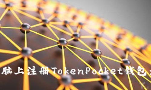 如何在电脑上注册TokenPocket钱包：详细指南