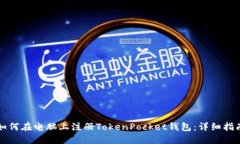 如何在电脑上注册TokenPocket钱包：详细指南