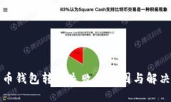 比特币钱包转账失败的原