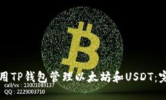 如何使用TP钱包管理以太坊和USDT：完整指南