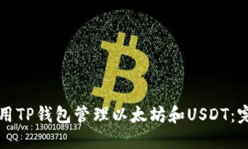 如何使用TP钱包管理以太坊和USDT：完整指南