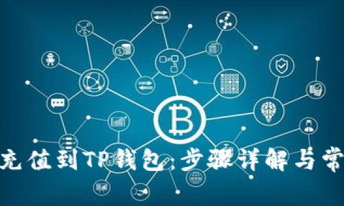 如何将BNB充值到TP钱包：步骤详解与常见问题解答