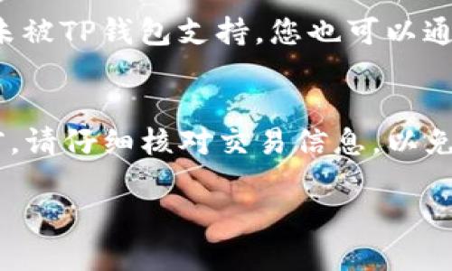    TP钱包使用详细教程：从入门到高级功能指南  / 

 guanjianci  TP钱包, 加密货币, 钱包使用教程, 区块链, 数字货币  /guanjianci 

 在今天的数字货币热潮中，TP钱包作为一种相对流行的加密货币钱包，逐渐吸引了越来越多的用户。无论您是加密货币的新手还是有经验的老手，了解如何正确使用TP钱包都是非常重要的。本文将提供一份详细的TP钱包使用指南，帮助您从入门到高级功能的全面了解及使用，并回答常见的相关问题。 

 TP钱包简介 
 TP钱包是一款多功能的加密货币钱包，支持多种主流的区块链资产存储和交易。其界面简单易用，适合各种级别的用户。此外，TP钱包还提供了安全的私钥管理、分散存储和去中心化交易平台，以确保用户的资产安全和隐私。TP钱包不仅支持以太坊、比特币等主流币种，还支持许多其他ERC20和TRC20标准的代币。 

 如何下载和安装TP钱包 
 下载和安装TP钱包的步骤非常简单。您可以在各大应用商店（如Google Play Store或Apple App Store）搜索“TP钱包”并下载。也可以访问TP钱包的官方网站下载最新版本。在安装过程中，请确保您下载的版本是官方提供的，以避免安全隐患。安装完成后，打开应用程序，您将看到欢迎页面。此时可以选择创建新钱包或导入现有钱包。 

 创建TP钱包 
 创建新钱包时，您需要设置一个安全的密码，并备份您的助记词。助记词是恢复钱包的重要信息，因此请务必将其保管好。创建完成后，您会看到您的钱包地址，您可以使用这个地址接收加密货币。这样，在TP钱包上，您能够安全、方便地进行加密货币的管理。 

 如何发送和接收加密货币 
 接收加密货币非常简单。用户只需分享其钱包地址，其他人就可以将资金转入该地址。然而，在发送加密货币时，需要注意几个步骤。打开TP钱包，选择您要发送的代币，然后输入接收方的地址和金额。在确保信息无误后，点击发送，确认交易。在完成交易后，您可以在钱包的交易记录中查看到该交易的状态。 

 TP钱包的安全性 
 使用TP钱包的一个重要理由是其安全性。TP钱包支持私钥离线存储，意味着只有您能访问您的资产。此外，TP钱包还提供了生物识别技术（如指纹识别和面部识别）来增强安全性。确保您的设备安全，定期更新您的TP钱包应用，以获得最新的安全修复和功能增强，是非常重要的。 

 TP钱包的高级功能 
 除了基础的存储和转账功能，TP钱包还提供了一些高级功能，比如去中心化交易所（DEX）的直接交易、众筹参与、DeFi项目参与等。这些功能使得用户可以更加灵活地管理和增值自己的资产。通过这些功能，用户可以直接在TP钱包上进行代币交易、参与流动性挖矿等操作，无需额外下载其他应用。 

 常见问题解答 

 1. TP钱包如何确保用户的资产安全？ 
 TP钱包采用了先进的加密技术和严格的安全措施来保护用户资产。在私钥管理方面，TP钱包采用了本地加密存储，确保用户的私钥不会被上传到服务器或泄露给第三方。同时，TP钱包定期发布安全更新，对其软件进行维护。此外，钱包内置的生物识别功能可以有效防止手机被盗后非授权访问用户资产。用户在使用TP钱包时，应该定期检查钱包的安全性，避免在公共网络上进行敏感操作，并保持警惕。总之，用户的安全意识与TP钱包的技术保障共同构成了安全的环境。 

 2. 如何恢复丢失的TP钱包？ 
 如果您不小心丢失了TP钱包的访问权限，比如忘记了密码或助记词，恢复钱包的可能性主要取决于您是否备份了助记词。首先，如果您拥有助记词或恢复种子，可以通过其在TP钱包的“导入钱包”选项中恢复访问。例如，在登录界面中选择“导入钱包”，输入您备份的助记词，设定新的密码，您将能重新访问您的资产。如果您没有助记词和密码，就几乎不可能恢复该钱包的访问权限，因此用户在创建钱包时必须妥善备份助记词，避免事后追悔。 

 3. TP钱包支持哪些加密货币？ 
 TP钱包支持多种加密货币，包括但不限于比特币（BTC）、以太坊（ETH）、TRON（TRX）及其相关的ERC20和TRC20代币。此外，TP钱包会根据市场需求不断更新支持的币种。用户可以通过钱包界面查看支持的币种列表。若某种代币尚未被TP钱包支持，您也可以通过官方渠道建议添加相应的代币。请注意，选择正确的网络（如ERC20或TRC20）在转账时尤为重要，因为不同网络之间的转账是无法互通的。 

 4. 如何使用TP钱包进行去中心化交易？ 
 要使用TP钱包进行去中心化交易，您首先需要在钱包中存入支持的代币。随后，您可以通过钱包直接访问去中心化交易所（DEX）。选择您想交易的代币，输入交易数量，系统会自动计算出交易所需的费用及潜在回报。在确认交易前，请仔细核对交易信息，以免发生误操作。通过去中心化交易所，用户能够在不需要中介机构的情况下进行代币交易，有效降低交易费用。同时，流动性挖矿和参与DeFi项目也是TP钱包的一部分，用户应充分理解这些功能的风险与收益，合理规划自己的资产。 

 总之，TP钱包不仅在功能上提供了多样性，其安全性和用户友好性也为其赢得了良好的口碑。通过本文的学习，希望您能更好地掌握TP钱包的使用，同时在加密货币投资领域获得成功。 