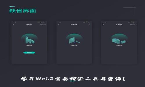 学习Web3需要哪些工具与资源？