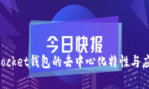 TokenPocket钱包的去中心化特性与应用分析