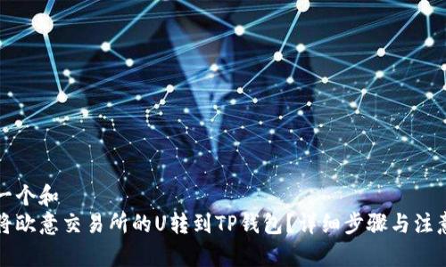 思考一个和  
如何将欧意交易所的U转到TP钱包？详细步骤与注意事项