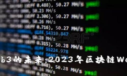 探索区块链与Web3的未来：2023年区块链Web3峰会深度解析
