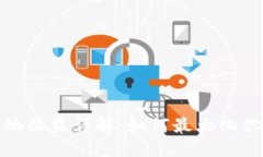 TP钱包资金池收益详解：如