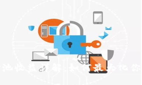 TP钱包资金池收益详解：如何最大化你的投资回报