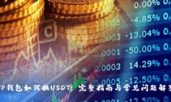 TP钱包如何换USDT: 完整指南