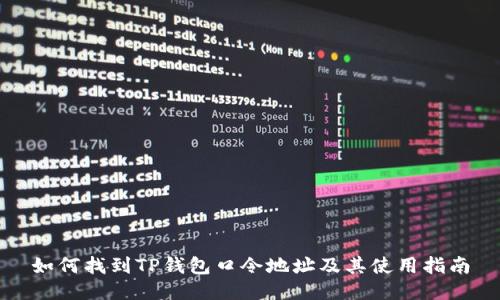 如何找到TP钱包口令地址及其使用指南