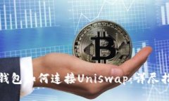 tp钱包如何连接Uniswap：详