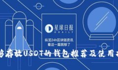 能够存放USDT的钱包推荐及