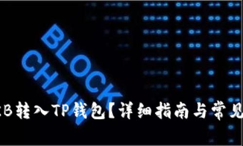 如何将CKB转入TP钱包？详细指南与常见问题解答