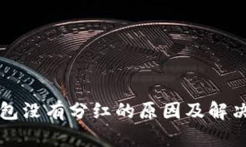 TP钱包没有分红的原因及解决办法