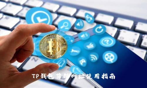 TP钱包薄饼网址使用指南