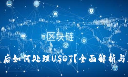 钱包被盗后如何处理USDT？全面解析与应对措施