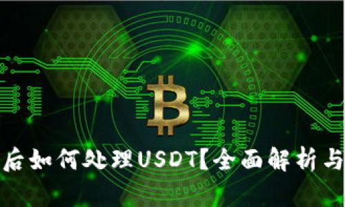 钱包被盗后如何处理USDT？全面解析与应对措施