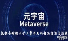 TP钱包提币时提示矿工费不