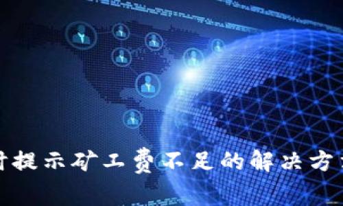 TP钱包提币时提示矿工费不足的解决方法与注意事项