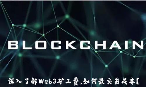 
深入了解Web3矿工费，如何最交易成本？